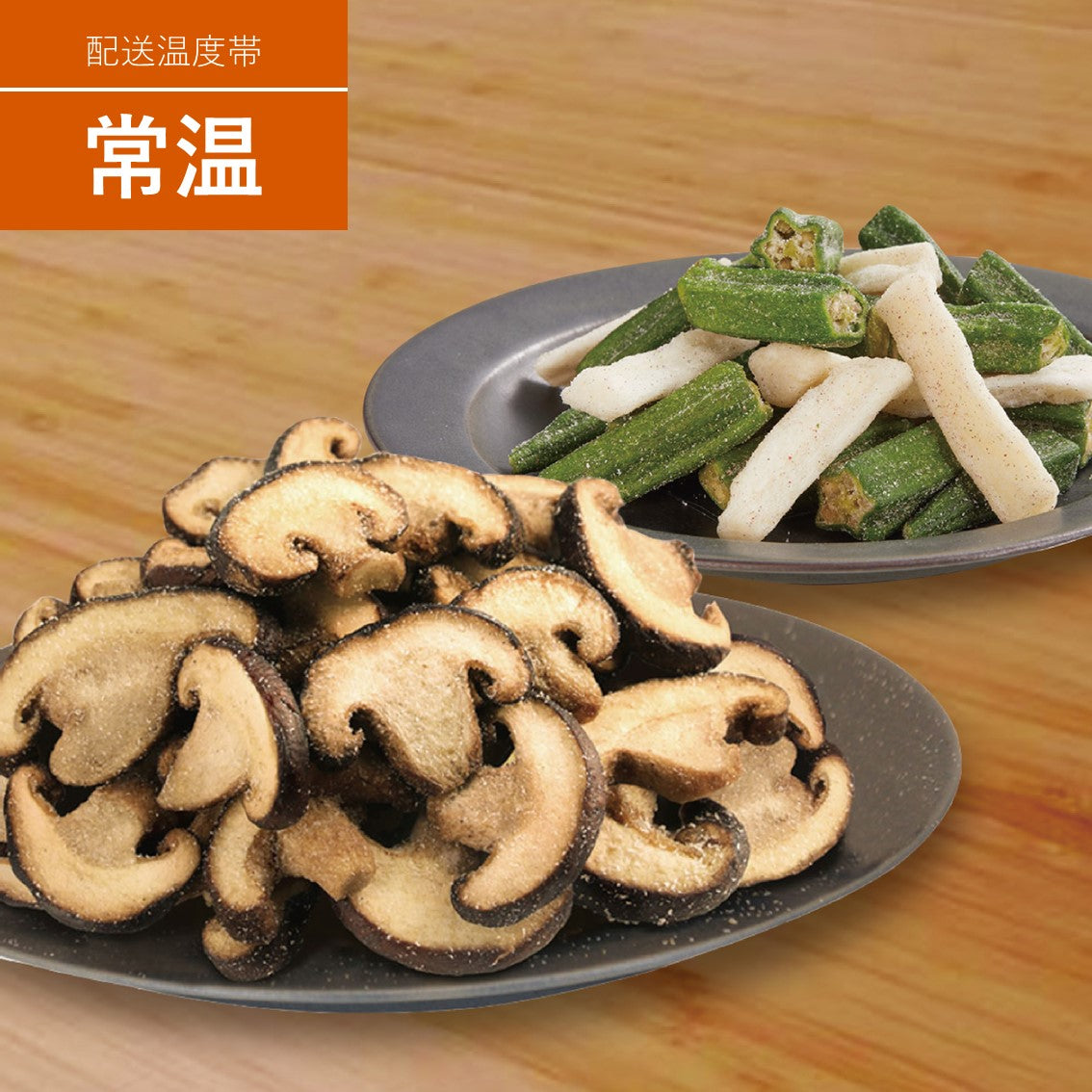 野菜スナックセット