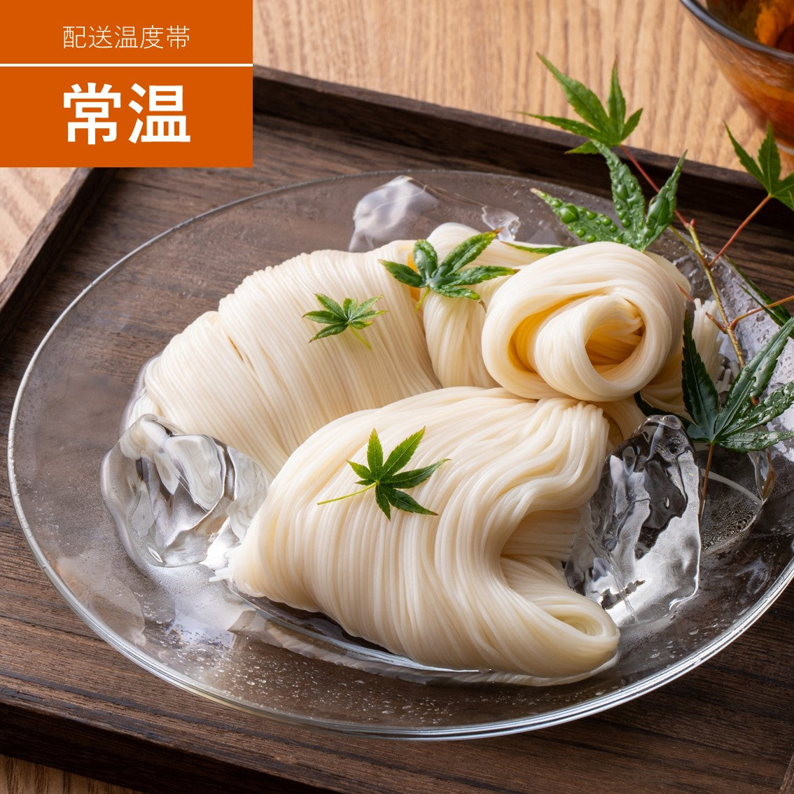 乾麺&つゆ・薬味セット