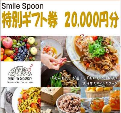 Smile Spoon ギフトクーポン 合計20,000円分