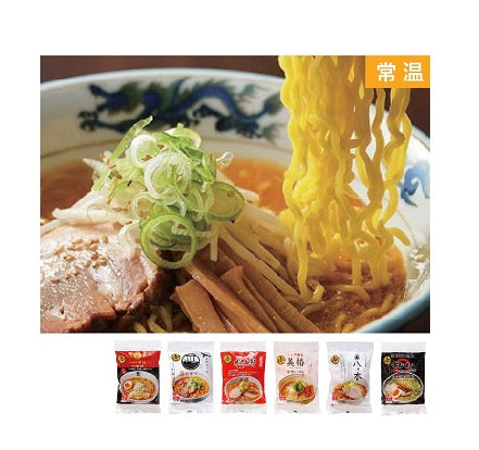 北海道名店ラーメン6食セット