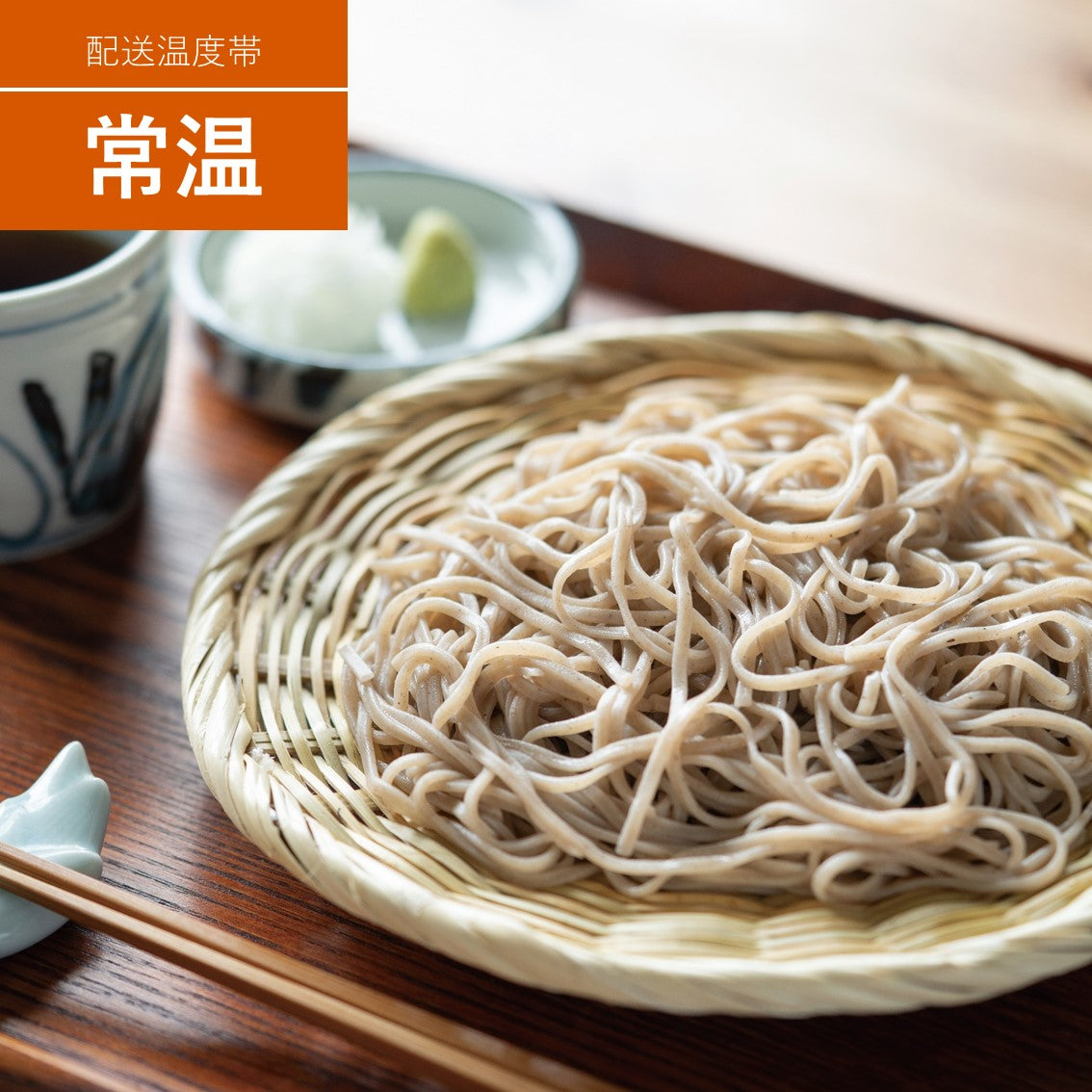 にっぽんを味わう!乾麺&つゆ・薬味セット