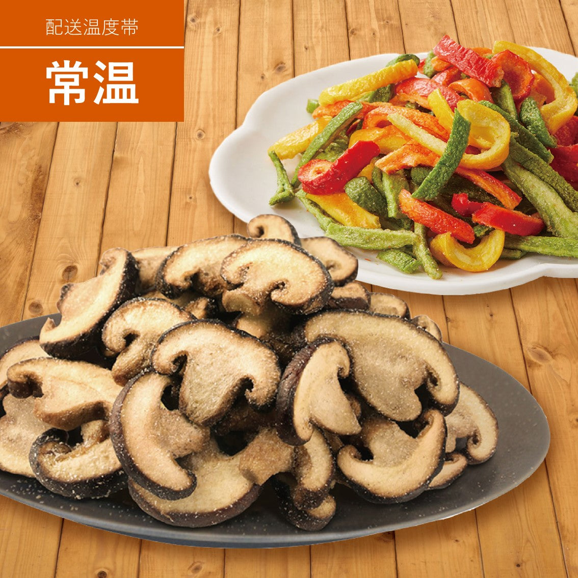 素材を楽しむ!野菜スナックセット