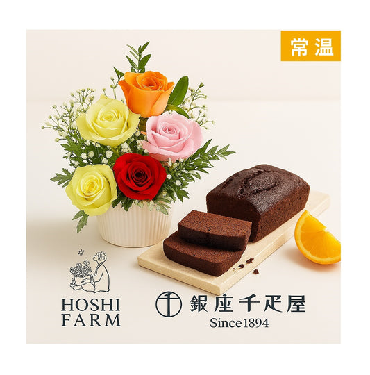 バラのアレンジメントカラフル＆銀座千疋屋チョコパウンドケーキ