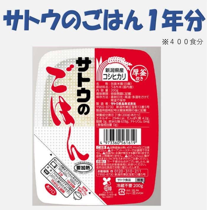 サトウのごはん1年分