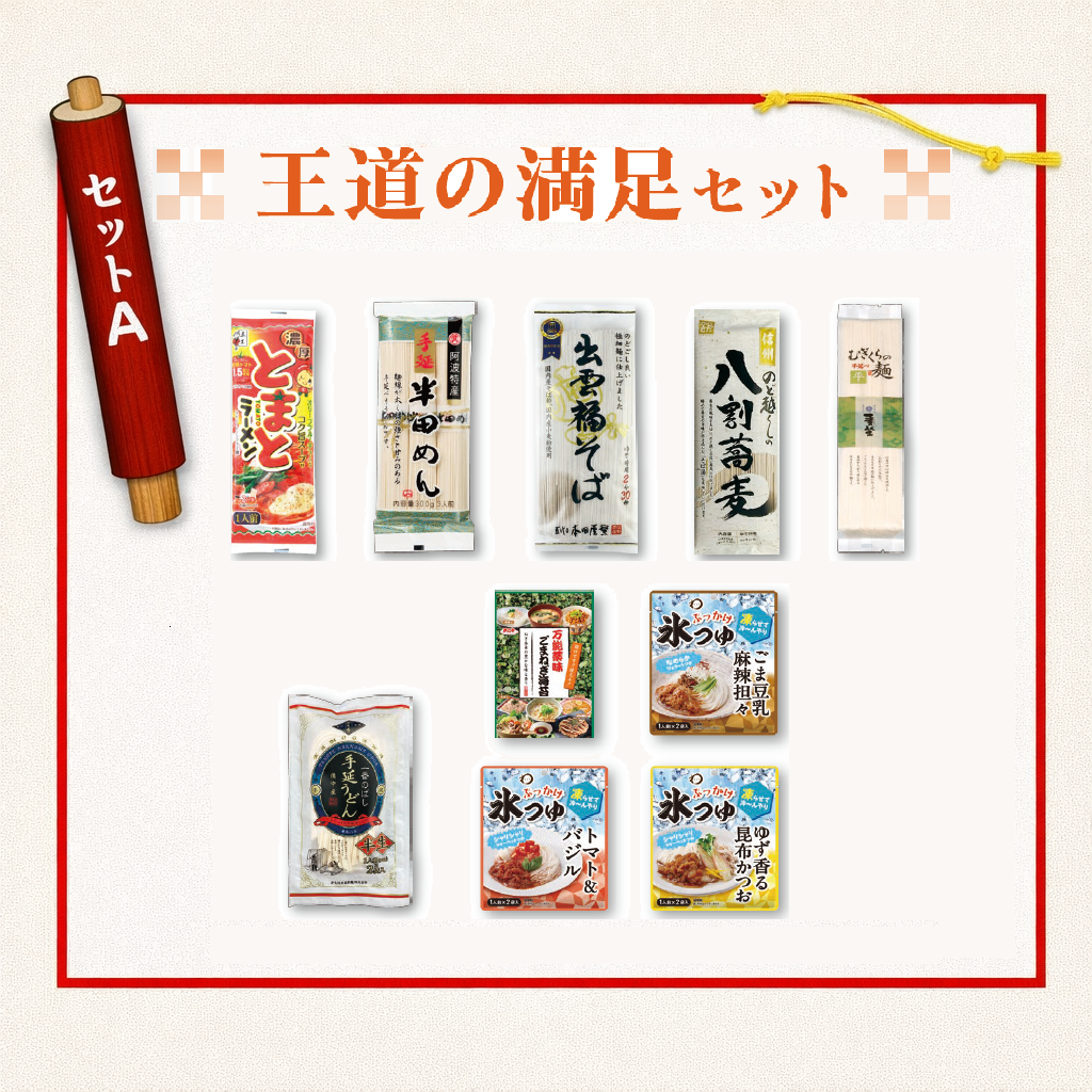 乾麺グランプリAセット