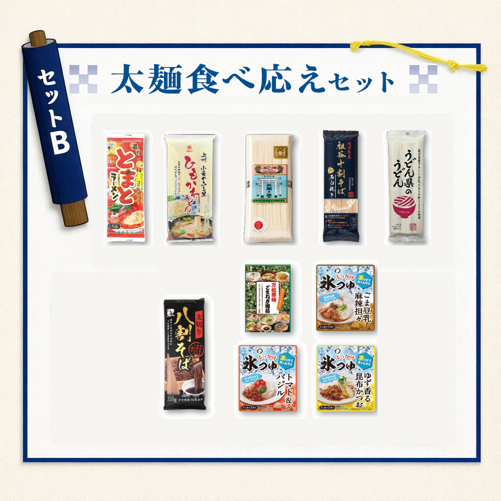 乾麺グランプリBセット