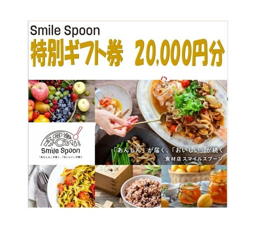 Smile Spoon ギフトクーポン 合計20,000円分