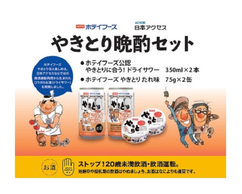 やきとり晩酌セット